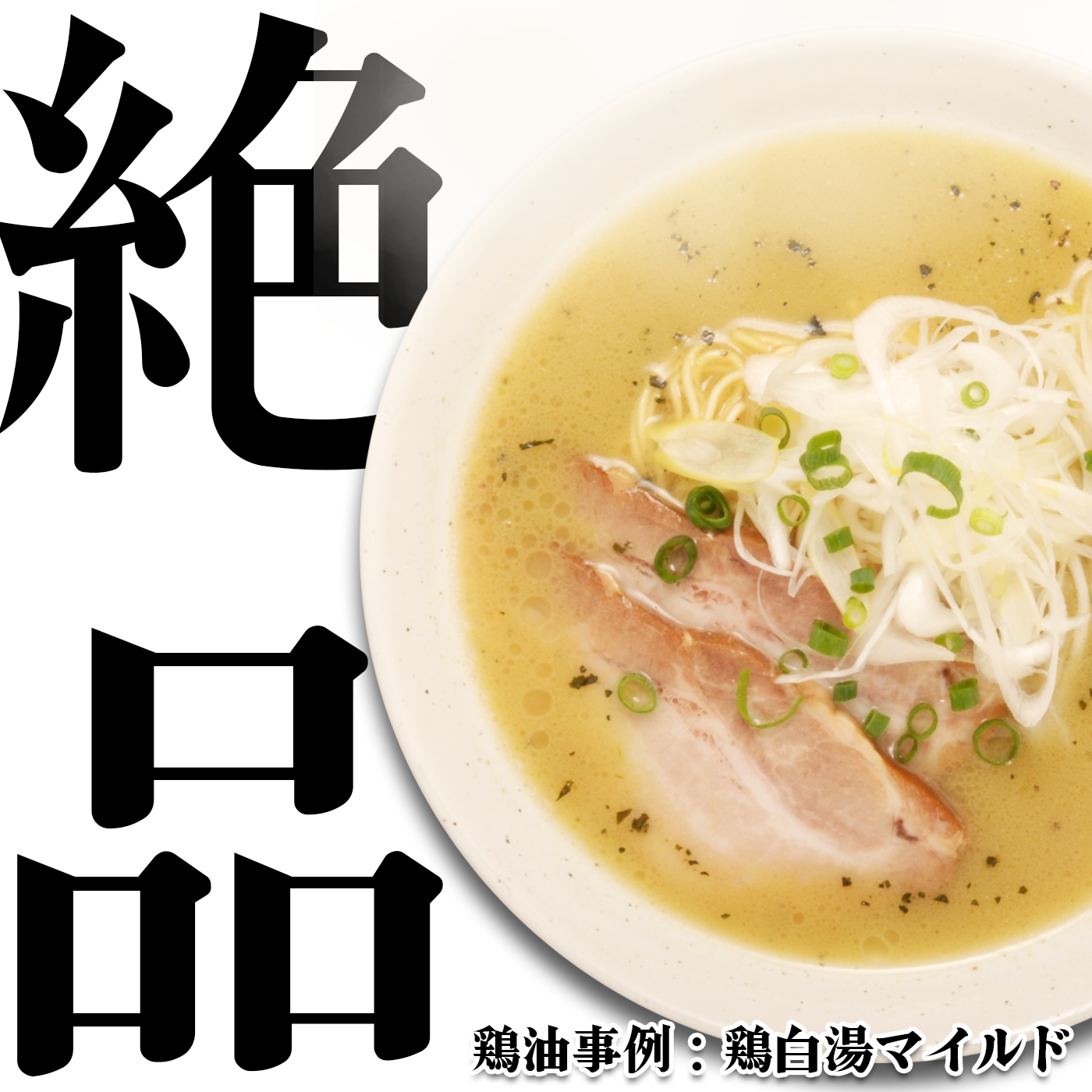 【冷凍】とりがらオイル