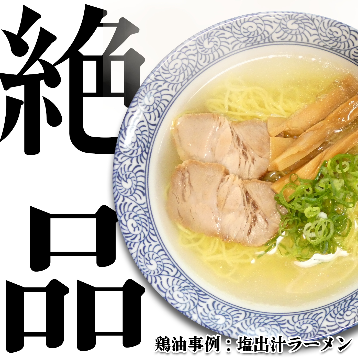 【冷凍】とりがらオイル