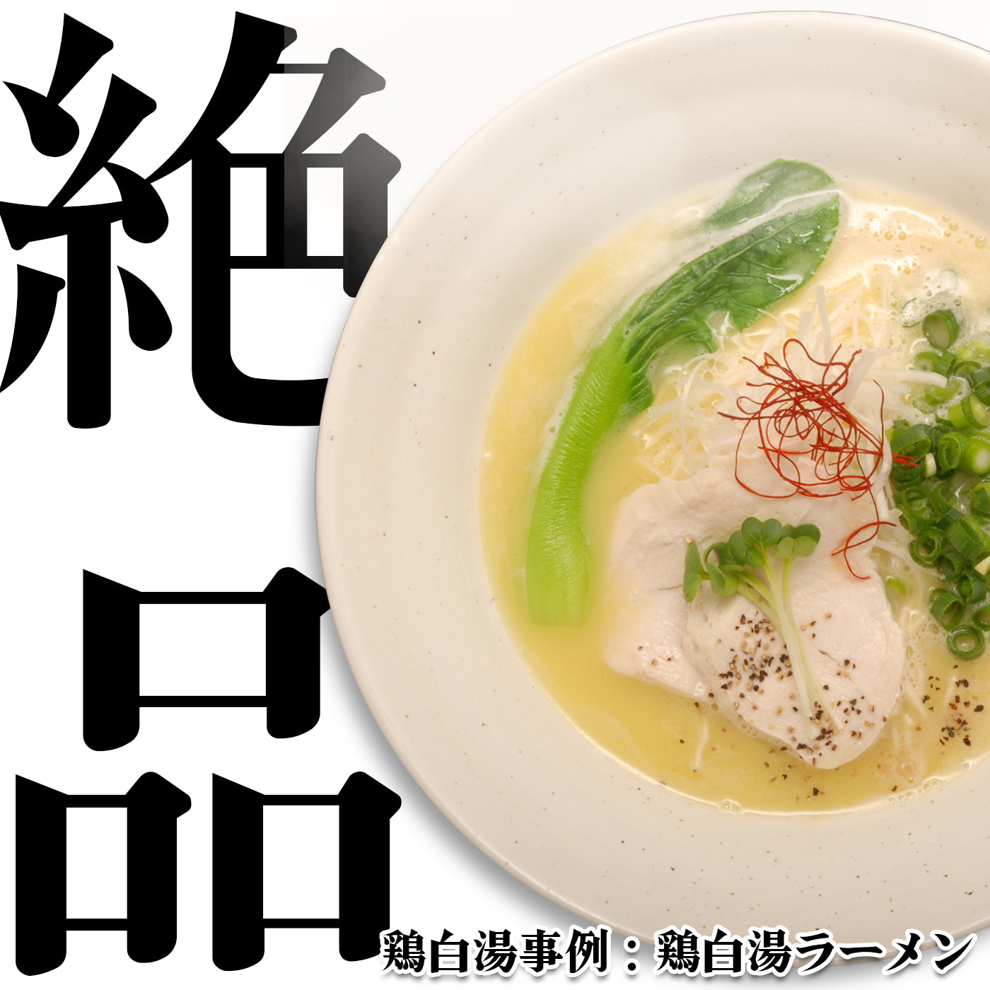 【無料サンプル】鶏白湯スープ