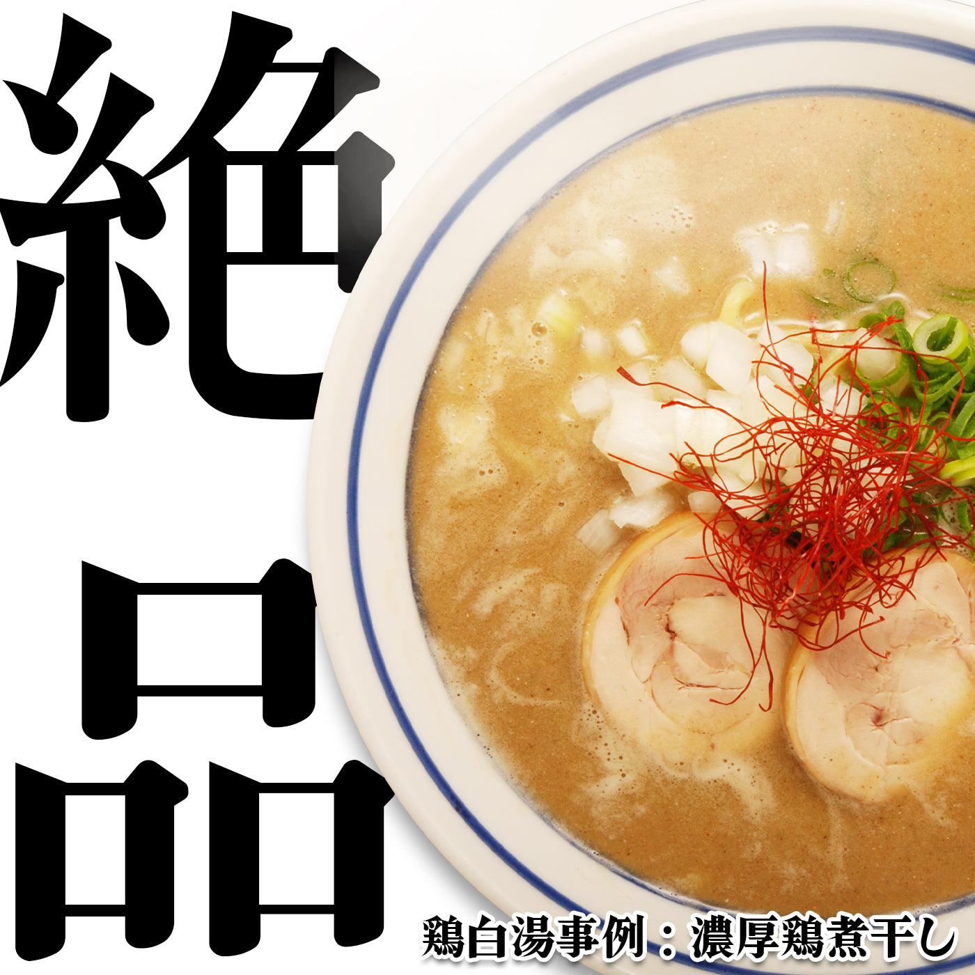 【無料サンプル】鶏白湯スープ