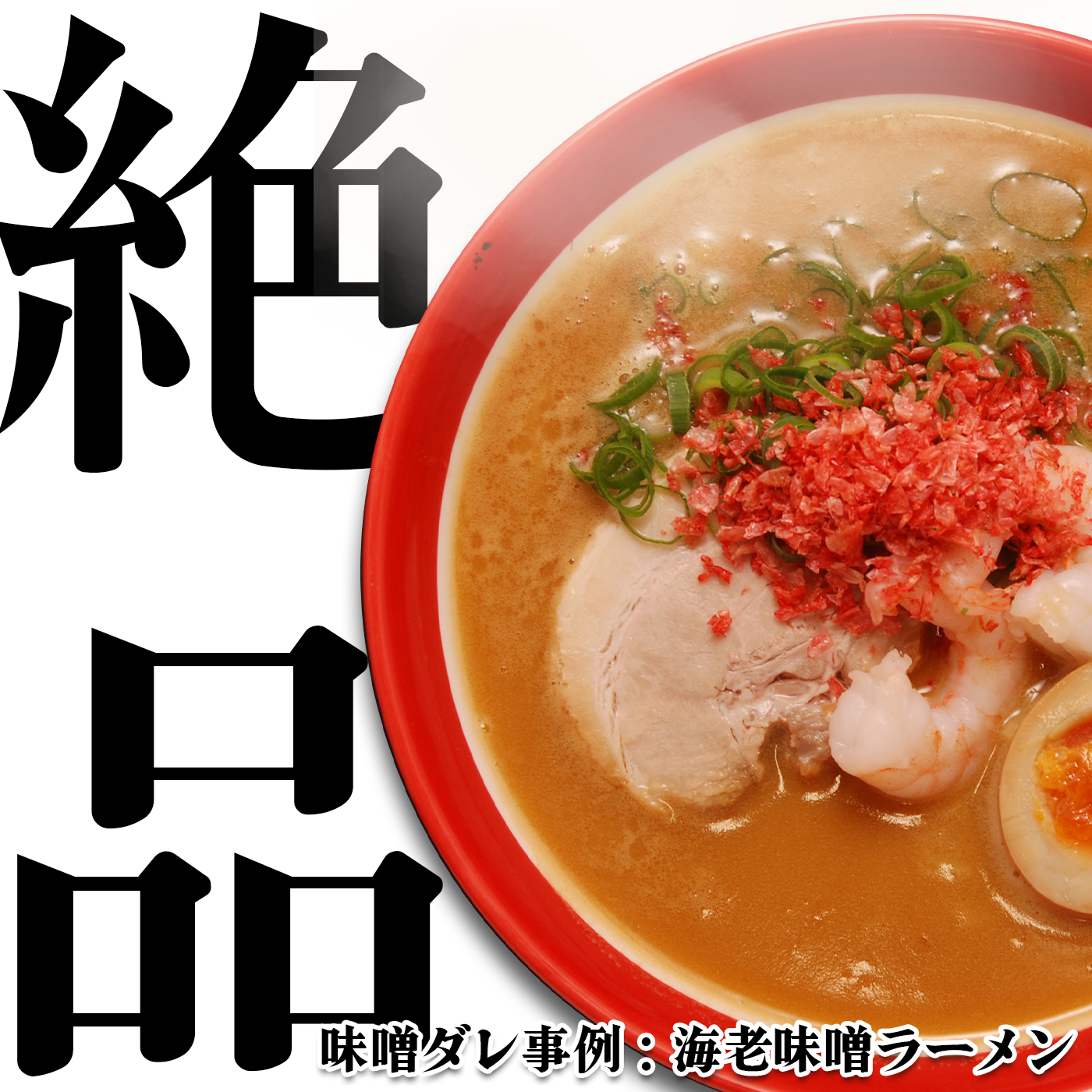 【無料サンプル】ブレンド味噌ダレ