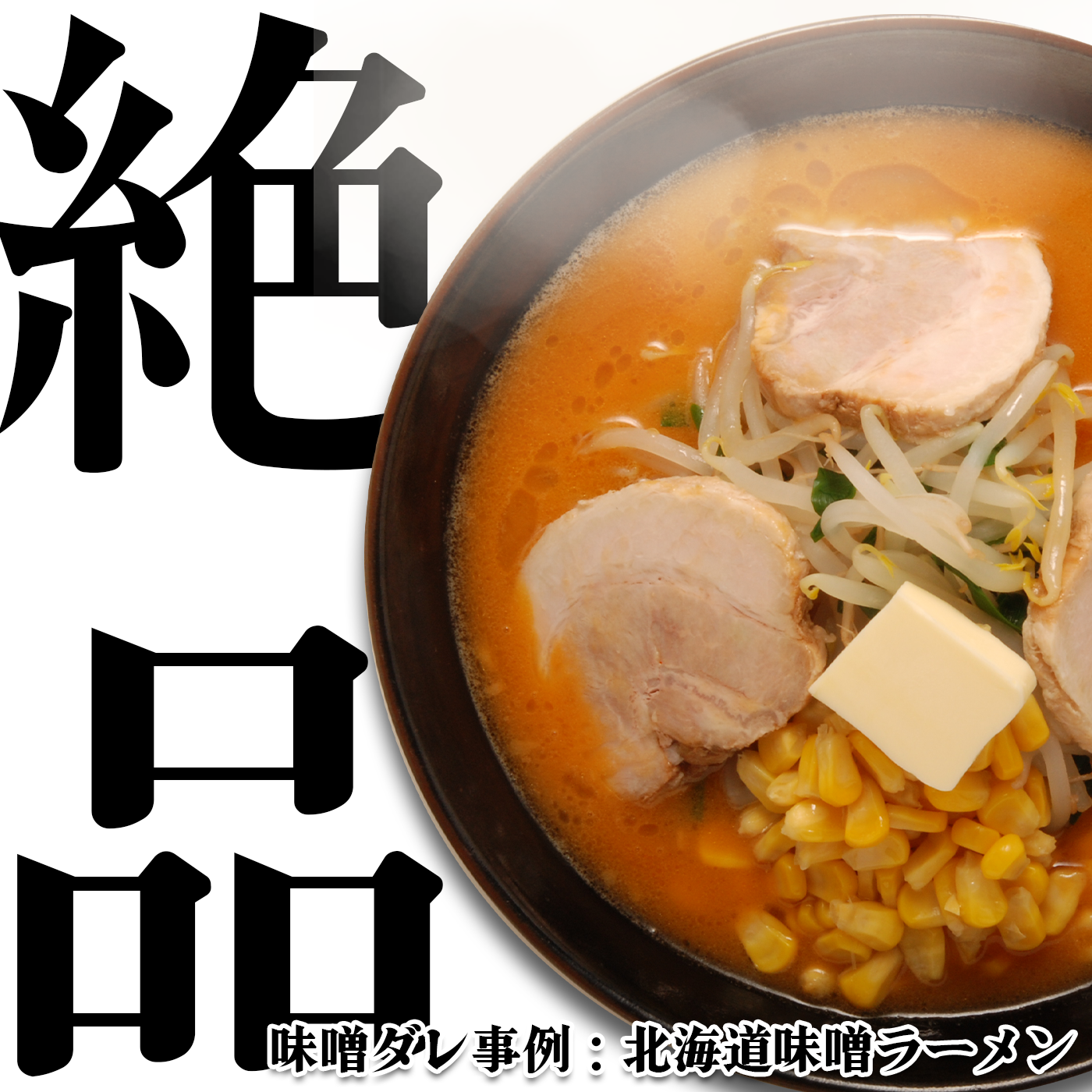 【無料サンプル】ブレンド味噌ダレ