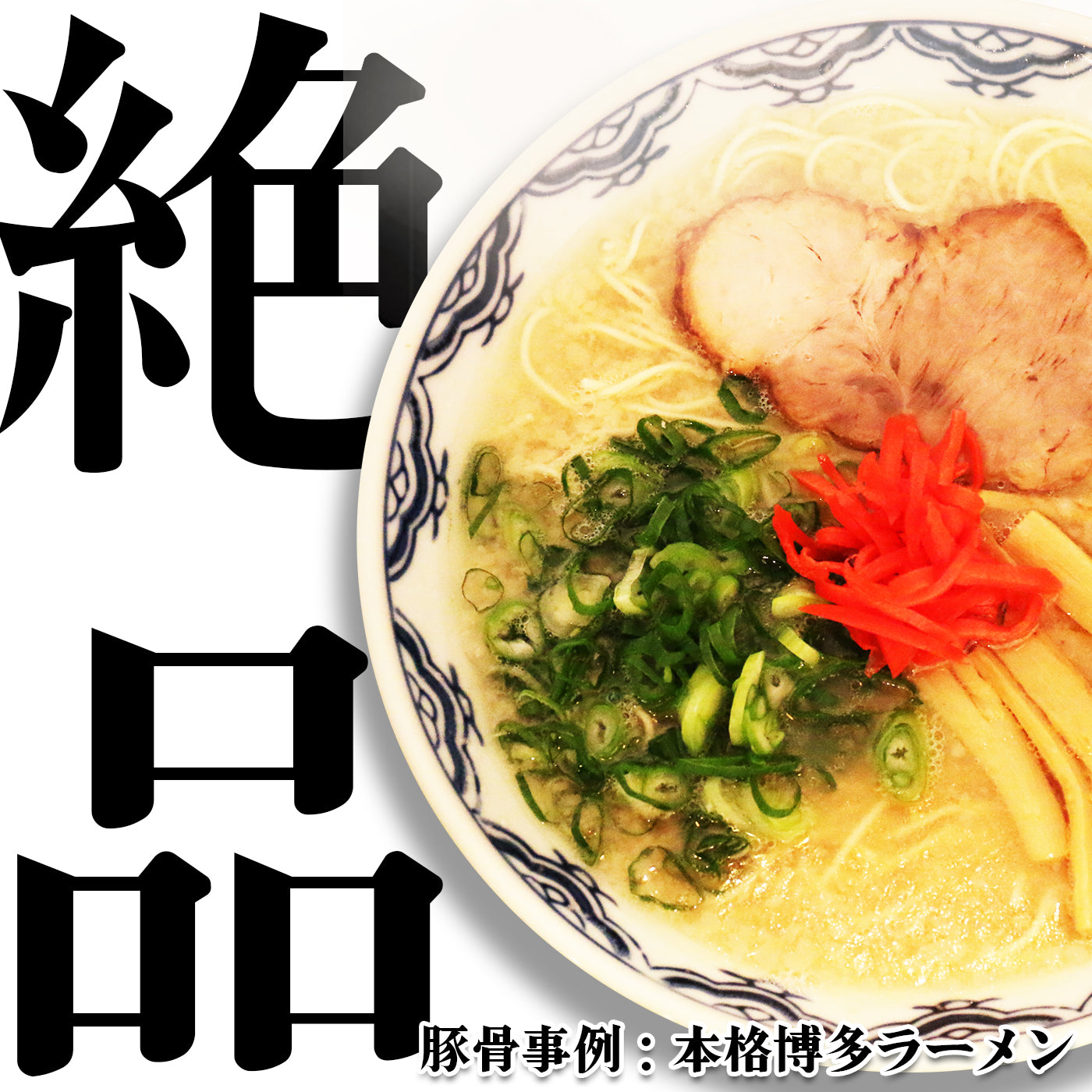【無料サンプル】豚骨白湯スープのスタートセット