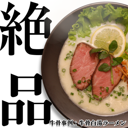 牛骨白湯スープ『天然出汁【牛】』
