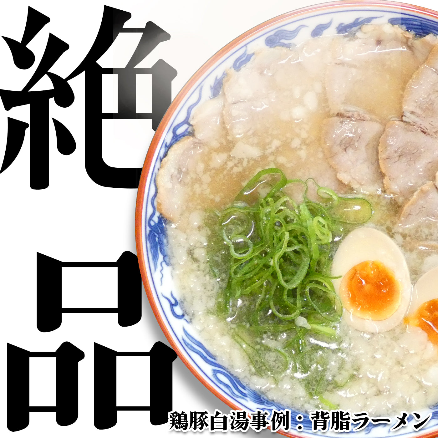 【無料サンプル】鶏豚白湯スープのスタートセット