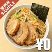 「野郎ラーメン」風インスパイアかえし（サンプル）