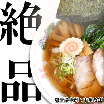 【無料サンプル】鶏清湯スープのスタートセット