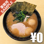「家系ラーメン 王道」風インスパイアかえし（サンプル）