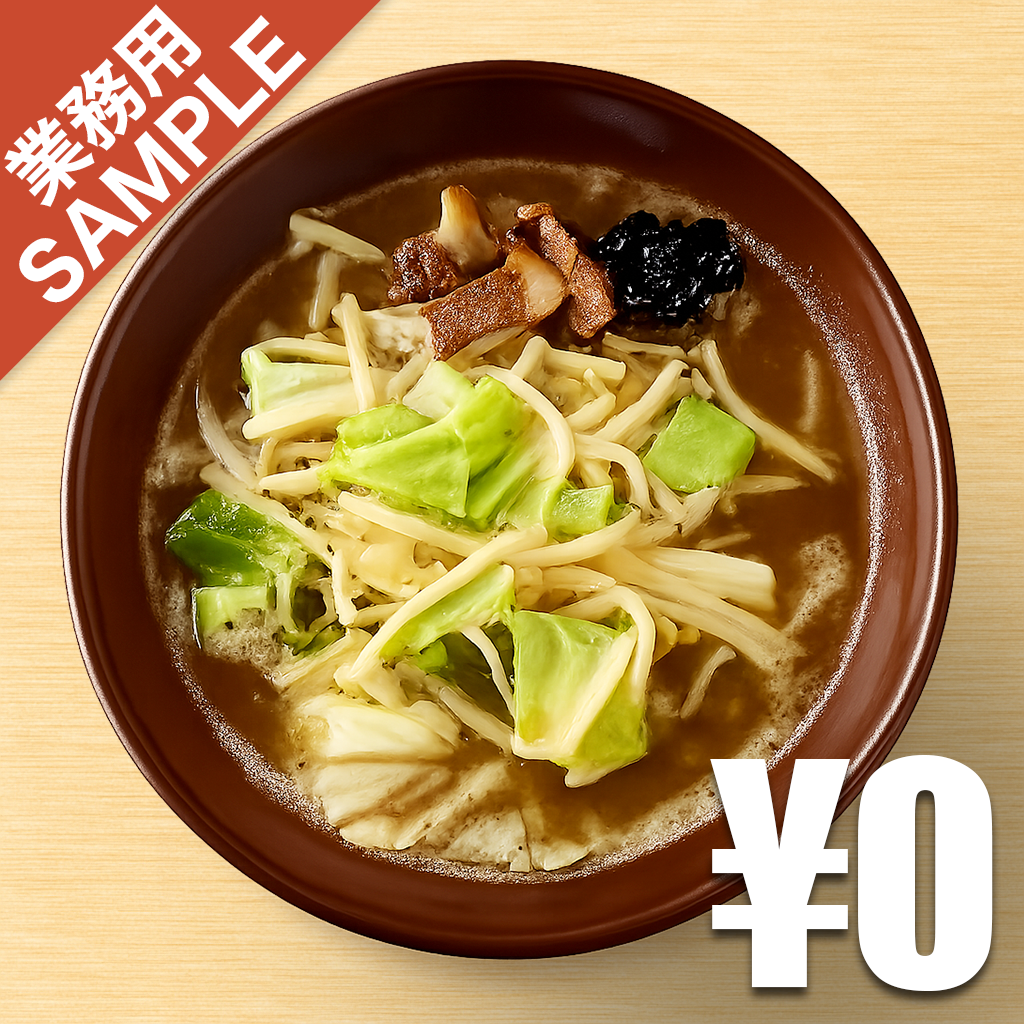 「元祖新潟濃厚味噌 東横」風インスパイアかえし（サンプル）