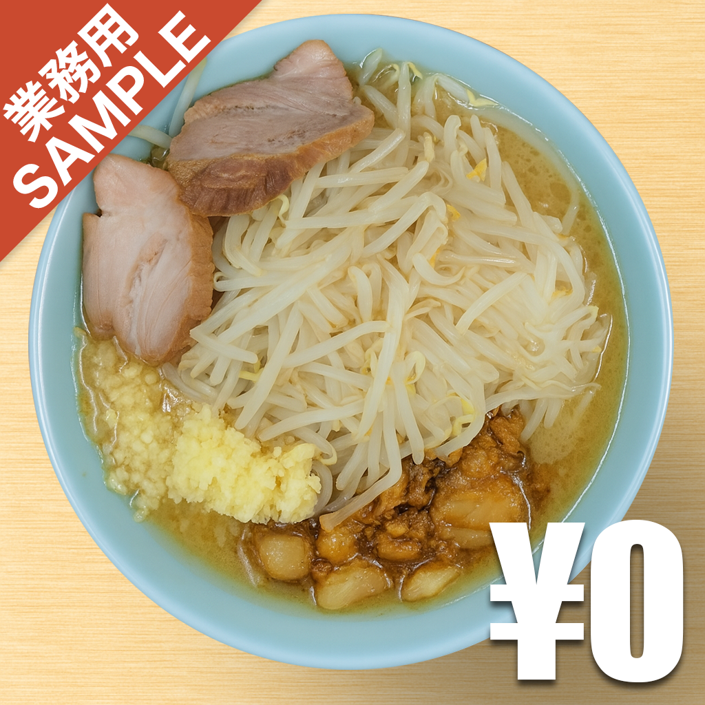 【無料】「ラーメン二郎」の再現かえし