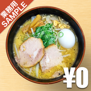 「札幌飛燕」風インスパイアかえし（サンプル）