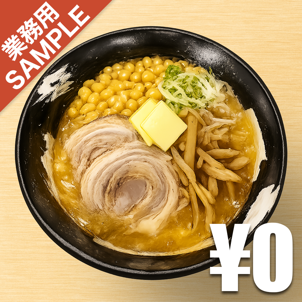 「札幌ラーメン 雪あかり」風インスパイアかえし（サンプル）