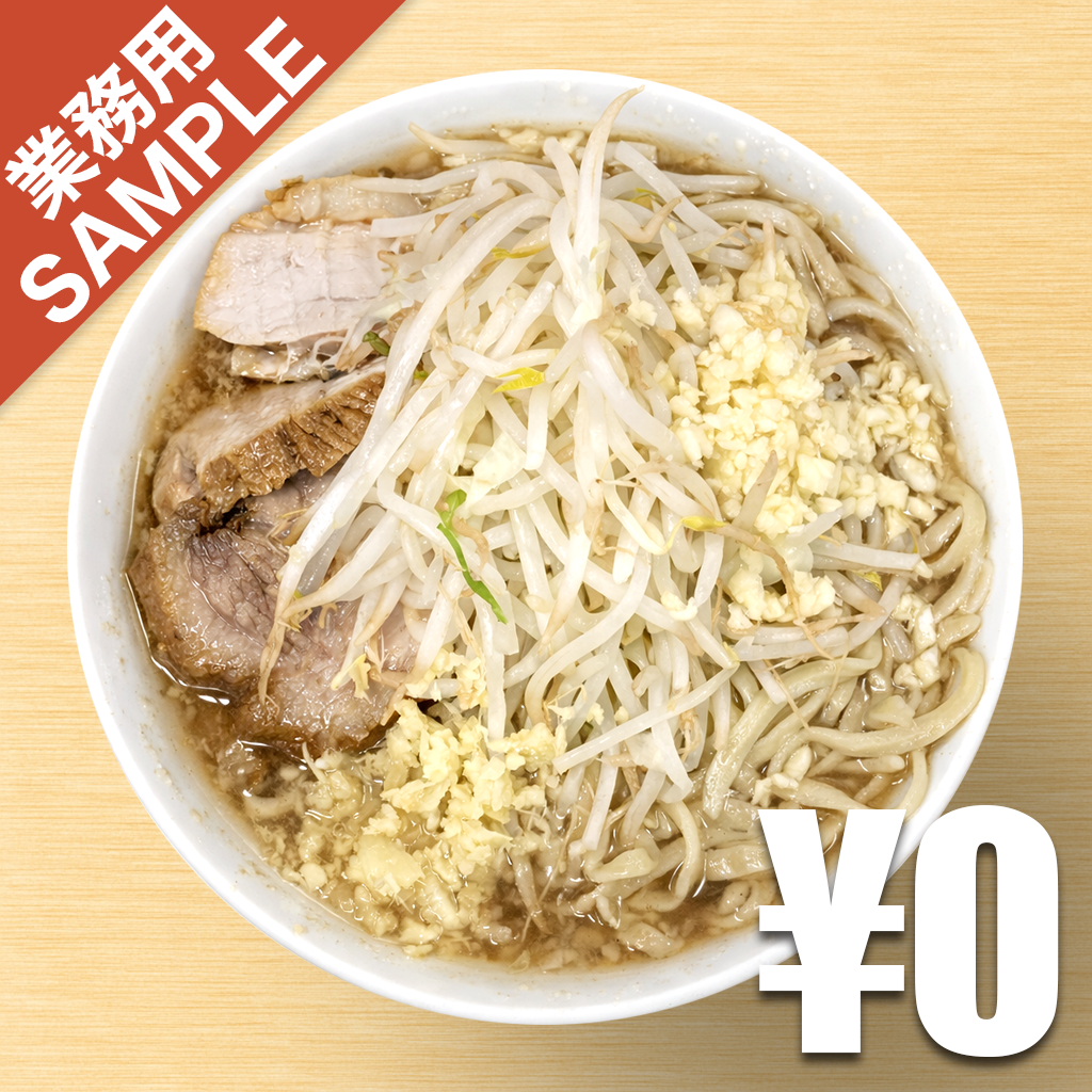 「ラーメン二郎 大宮公園駅前店」風インスパイアかえし（サンプル）