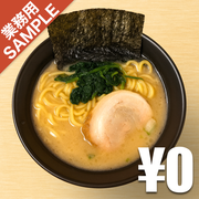 「横浜家系ラーメン 巣鴨家」風インスパイアかえし（サンプル）