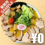 「寅真ら～めん」風インスパイアかえし（サンプル）