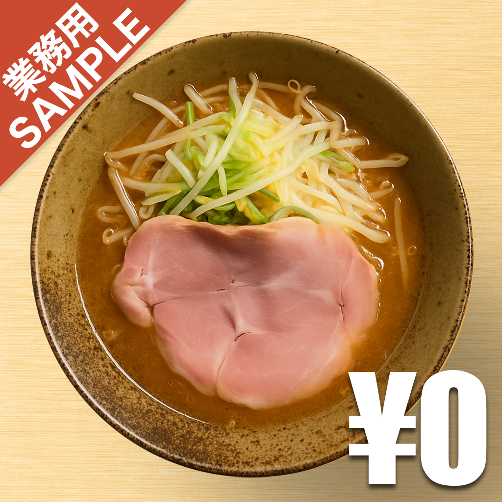 「純米味噌らーめん なかむら」風インスパイアかえし（サンプル）