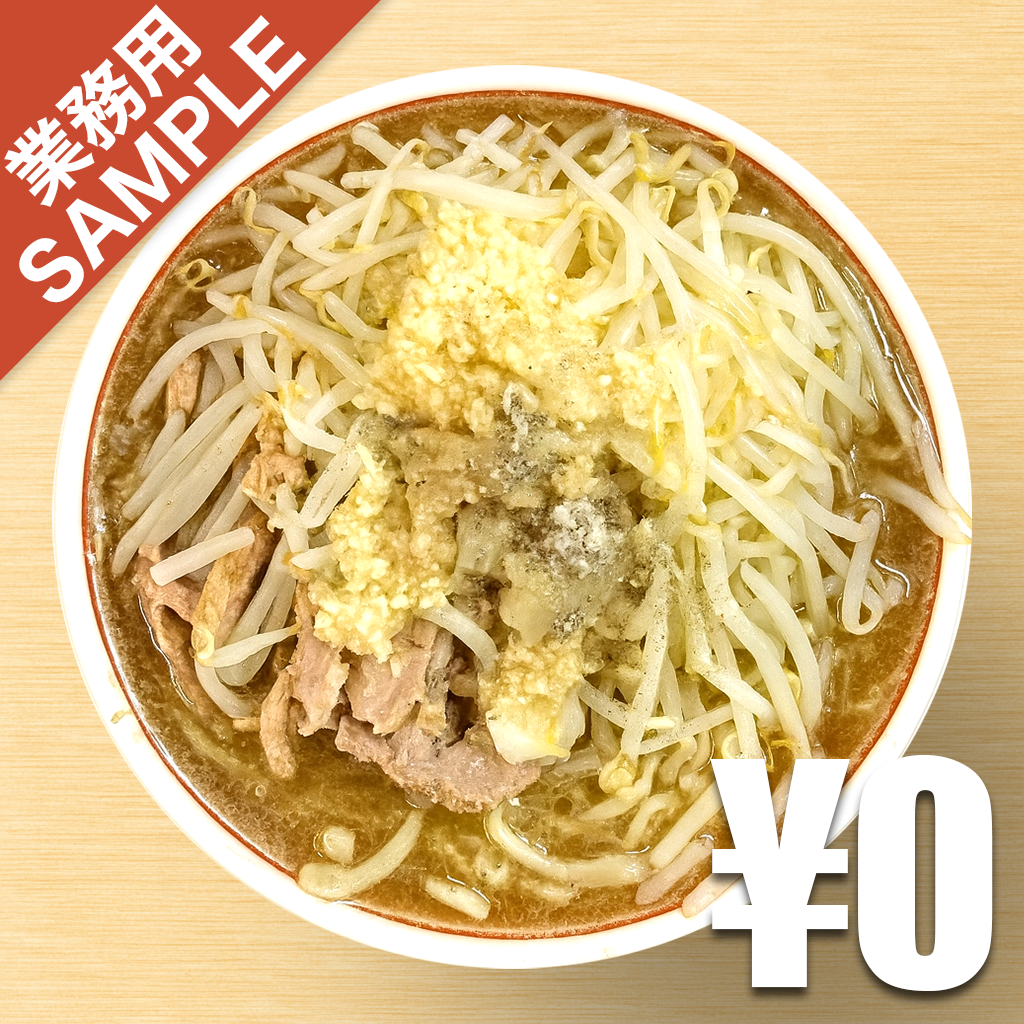 「ラーメン二郎」風インスパイアかえし（サンプル）