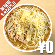 「ラーメン二郎」風インスパイアかえし（サンプル）