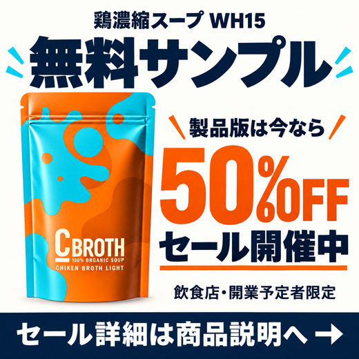 #鶏ガラ清湯スープ（サンプル）