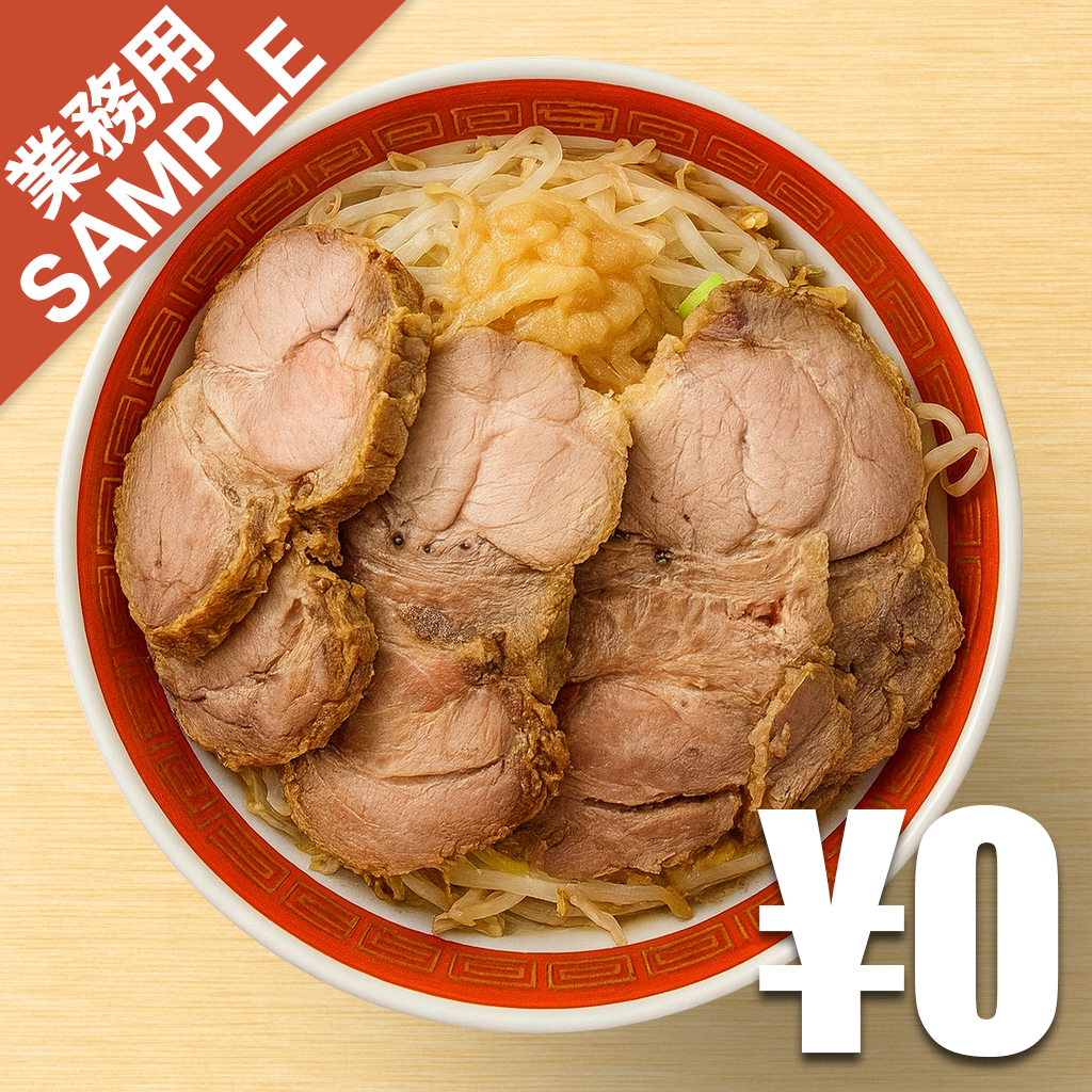 「ラーメン タロー」風インスパイアかえし（サンプル）
