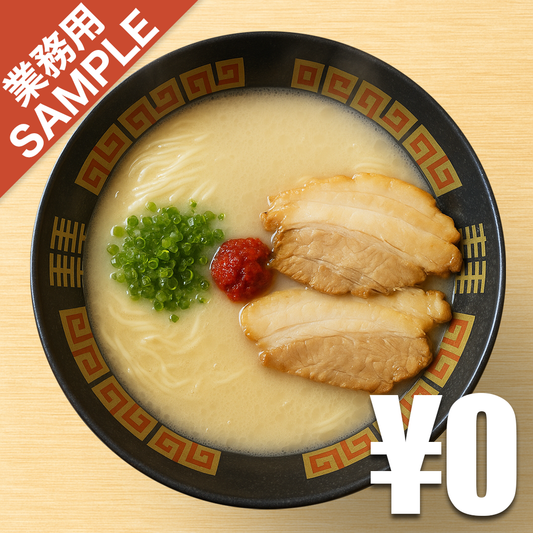 【無料】「一蘭」の再現かえし