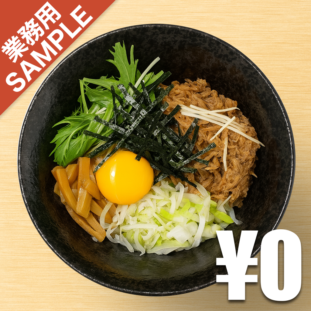 「油そば専門店 承之介」風インスパイアかえし（サンプル）