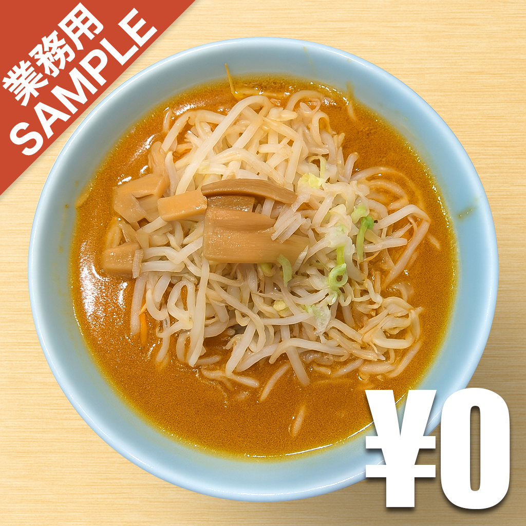 「札幌本舗」風インスパイアかえし（サンプル）
