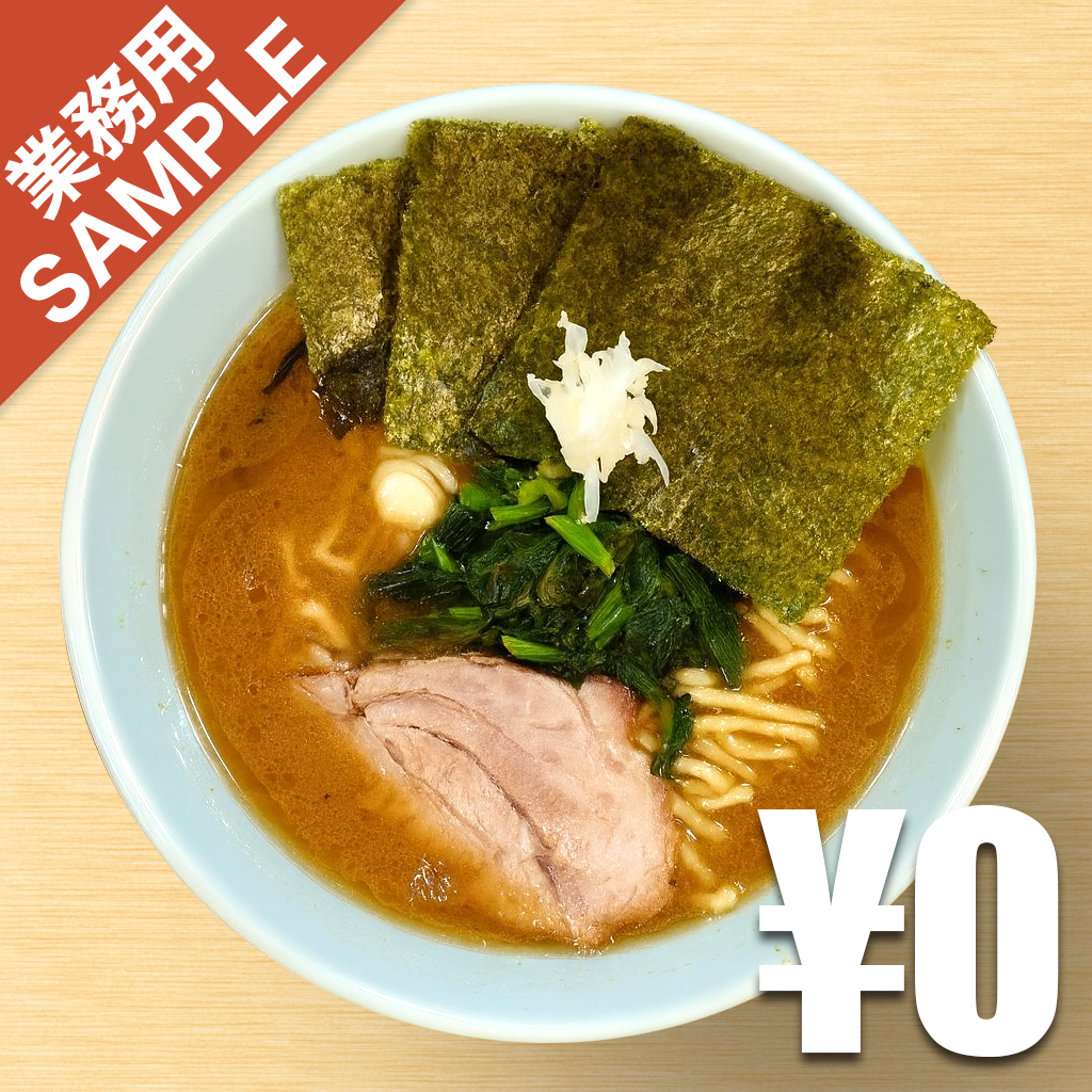 「横浜家系らーめん 侍」風インスパイアかえし（サンプル）