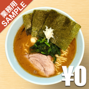 「横浜家系らーめん 侍」風インスパイアかえし（サンプル）
