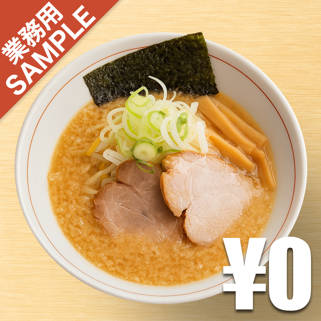 「野方ホープ」風インスパイアかえし（サンプル）
