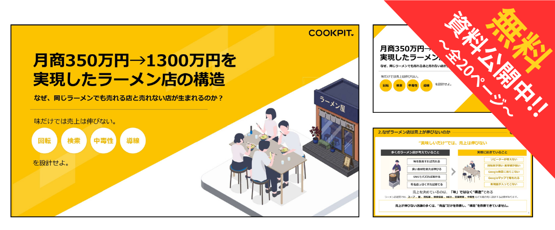 350万円から1300万円に売上を変えたラーメン店の作り方