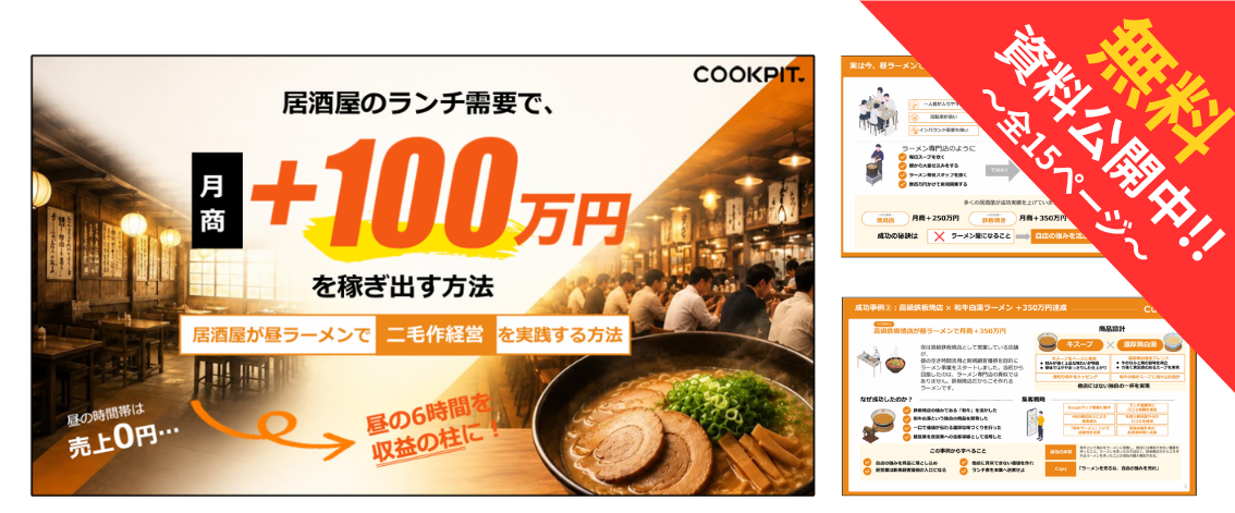 居酒屋がラーメンで二毛作で月商＋200万円上がった事例集