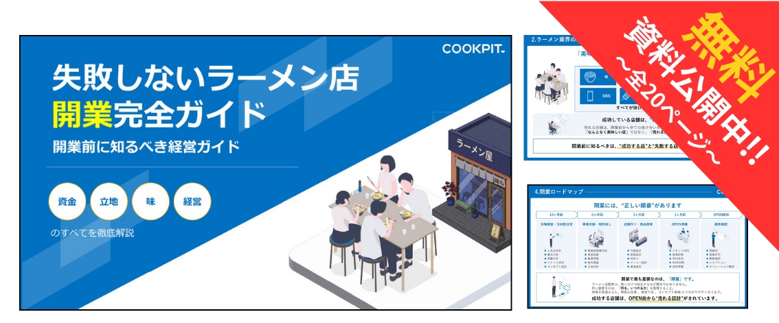 失敗しないラーメン店開業ガイド