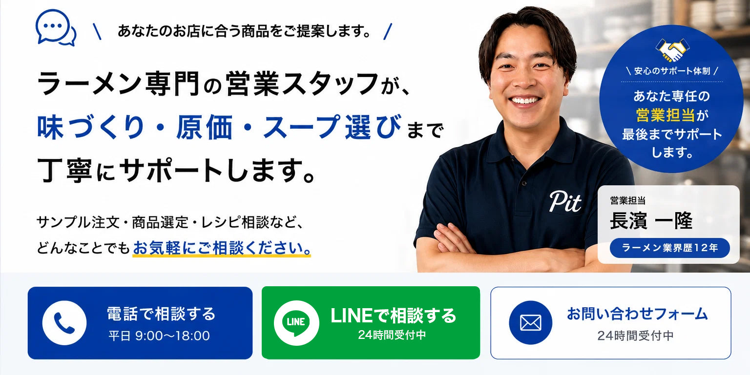 ラーメン専門の営業スタッフが、味づくり・原価・スープ選びまで丁寧にサポートします。